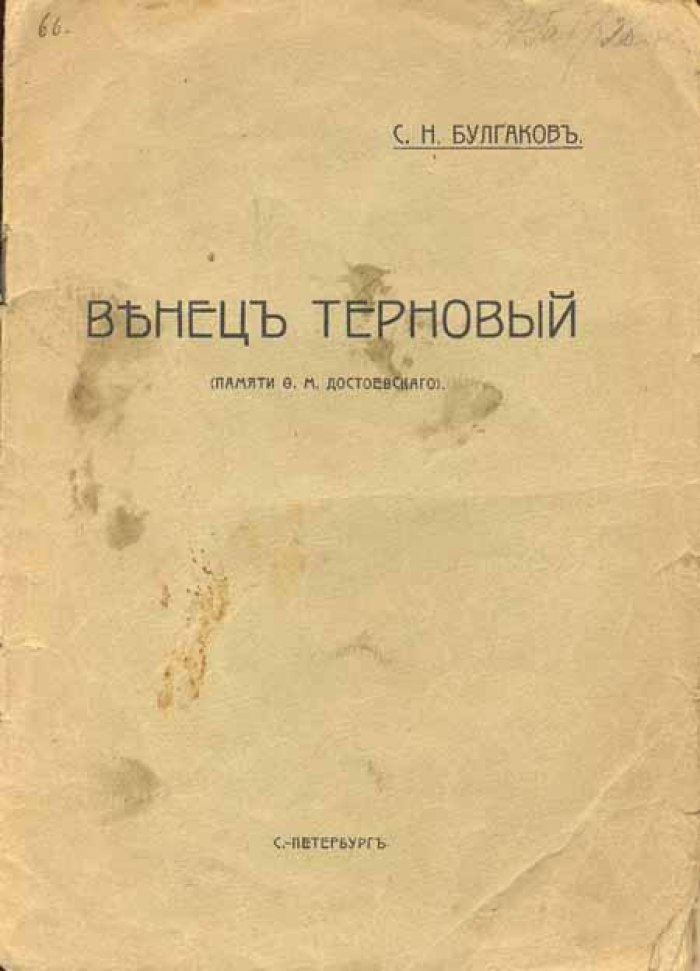 Булгаков, С.Н. Венец терновый.