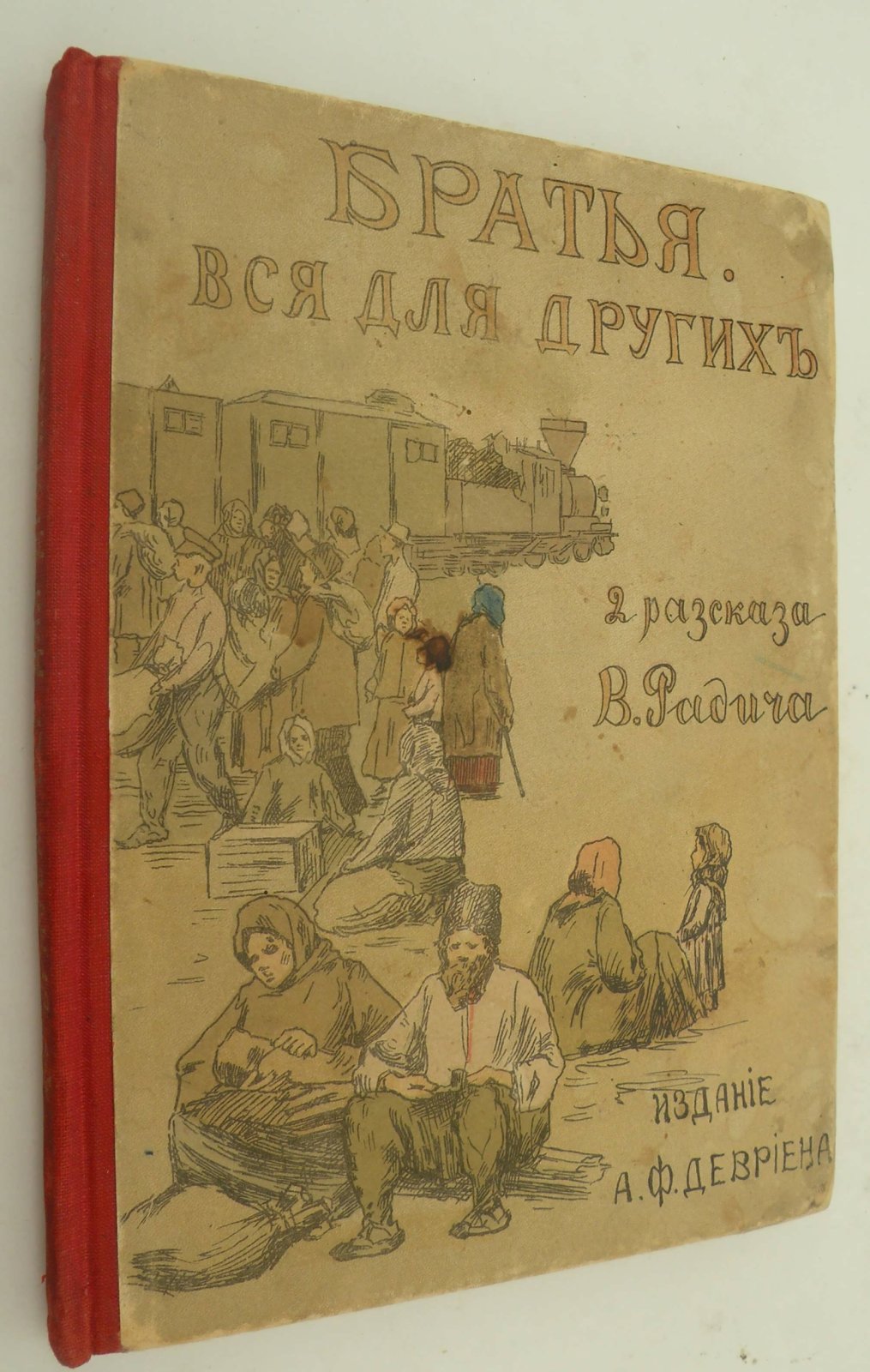 Радич В. Братья. Вся для других.