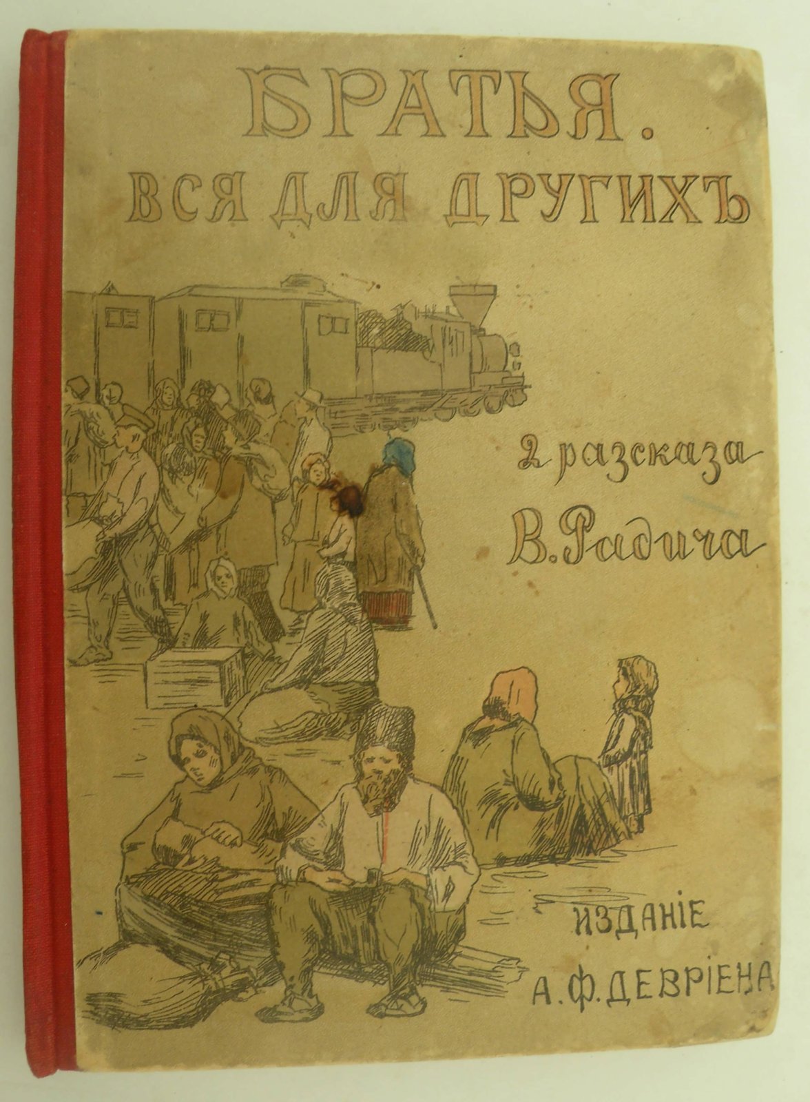 Радич В. Братья. Вся для других.