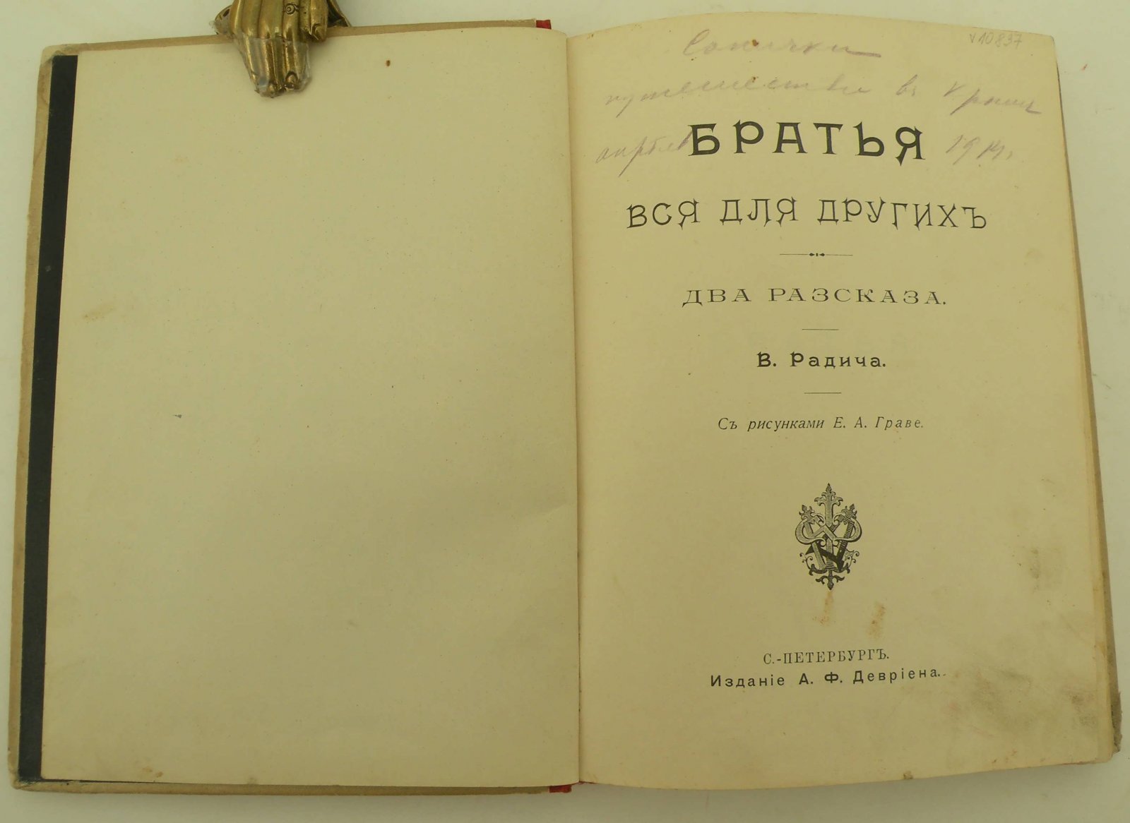 Радич В. Братья. Вся для других.