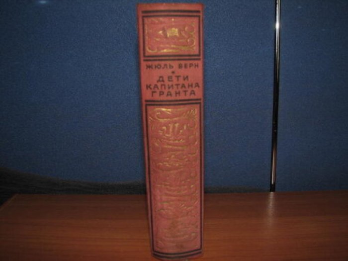 Дети капитана Гранта. Приключения и поиск пропавшего капитана (1949, Детгиз)