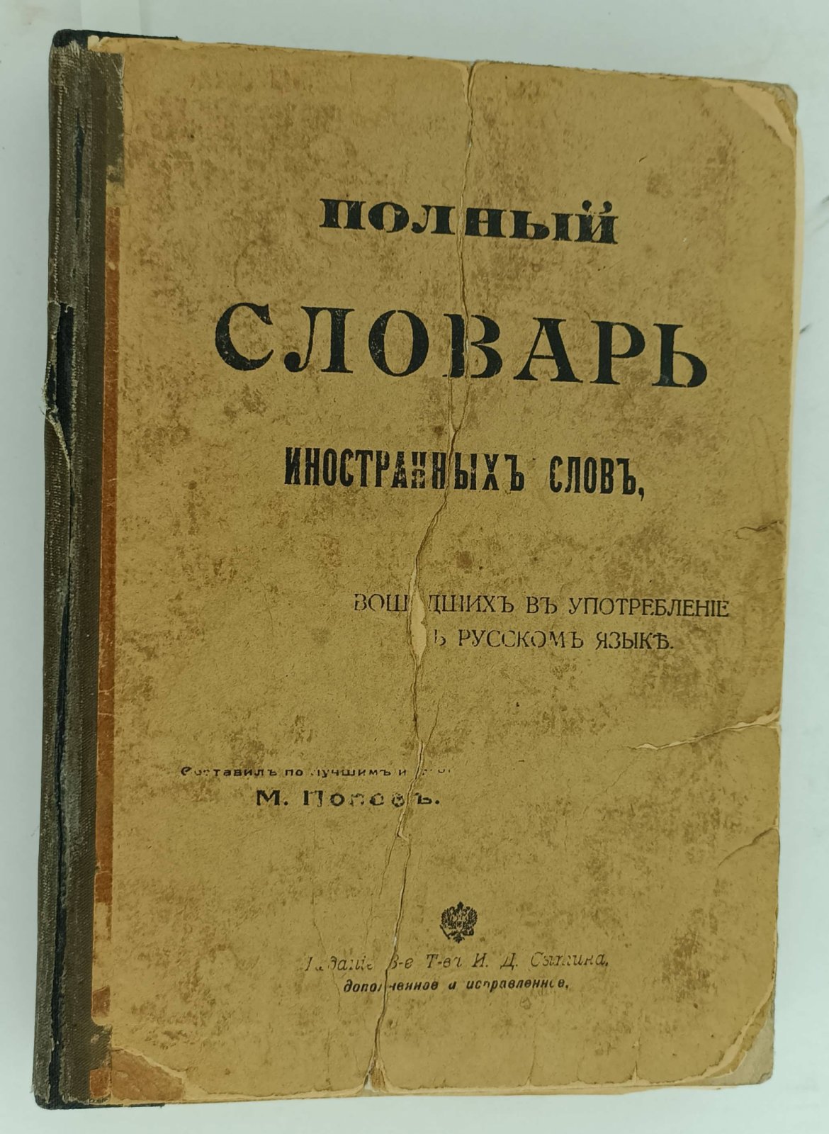 Полный словарь иностранных слов, вошедших в употребление в русском языке.