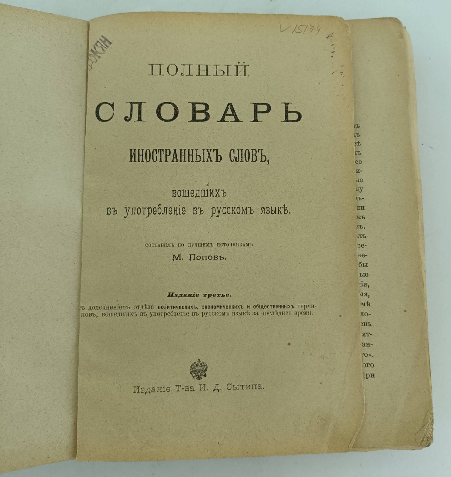 Полный словарь иностранных слов, вошедших в употребление в русском языке.