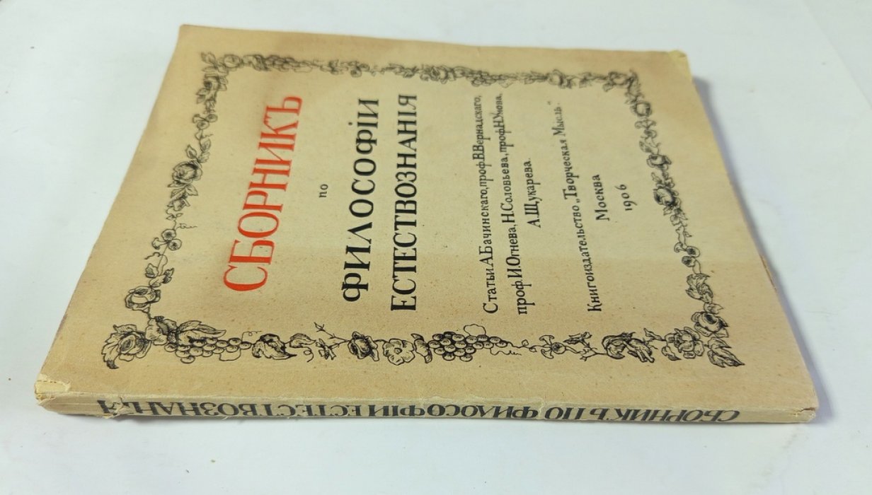 Сборник по философии естествознания.