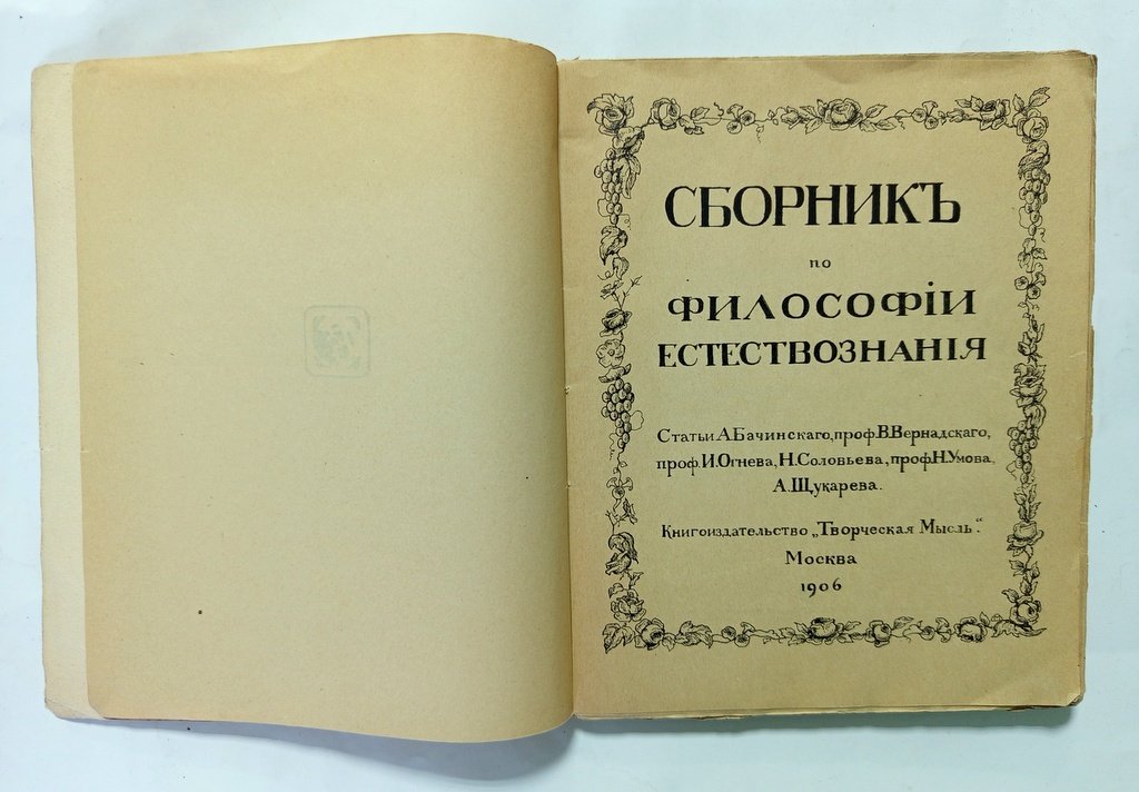 Сборник по философии естествознания.
