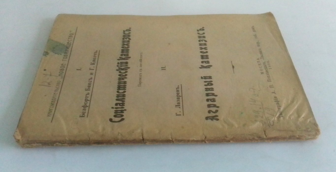 Белфорт, Бакс и Г. Квелч. Социалистический катехизис.