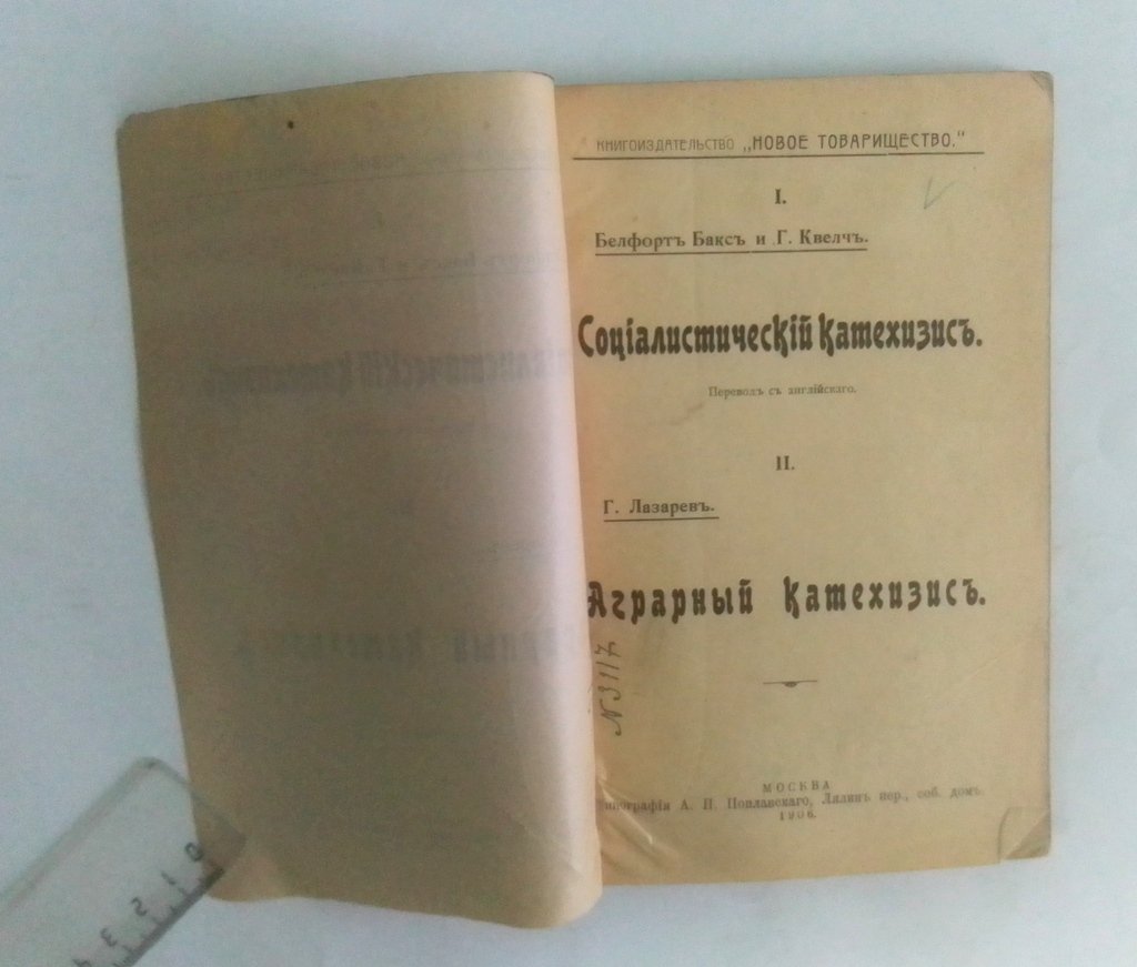 Белфорт, Бакс и Г. Квелч. Социалистический катехизис.