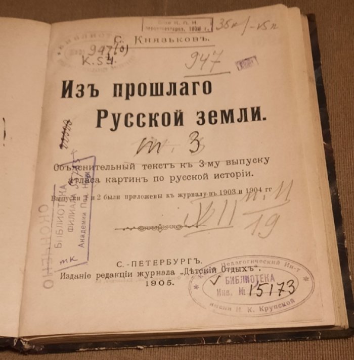 Князьков С.А. Из прошлого Русской земли.