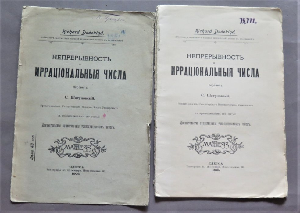 Дедекинд, Р. Непрерывность и иррациональные числа: С присоединением его статьи `Доказательство существования трансцендентальных чисел`.