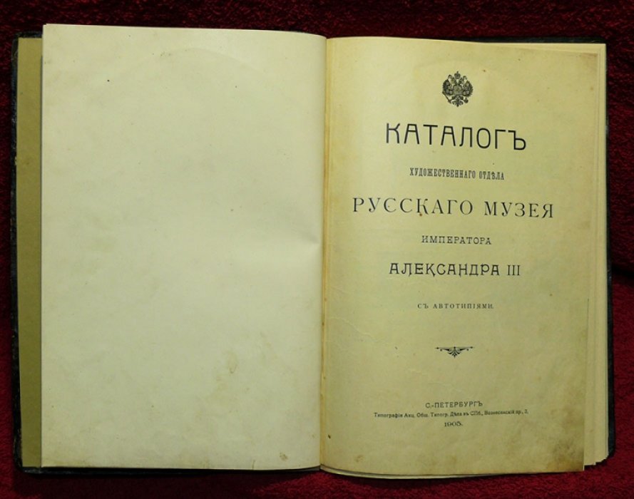 Каталог художественного отдела Русского музея императора Александра III с автотипиями.