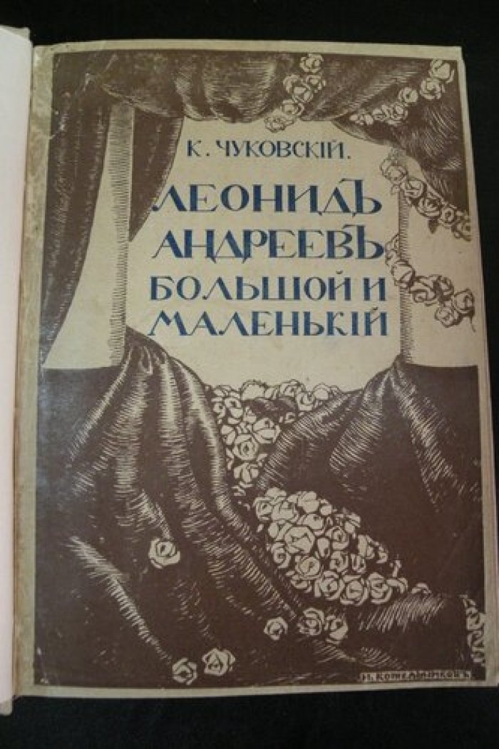 Чуковский К. Леонид Андреев Большой и Маленький.