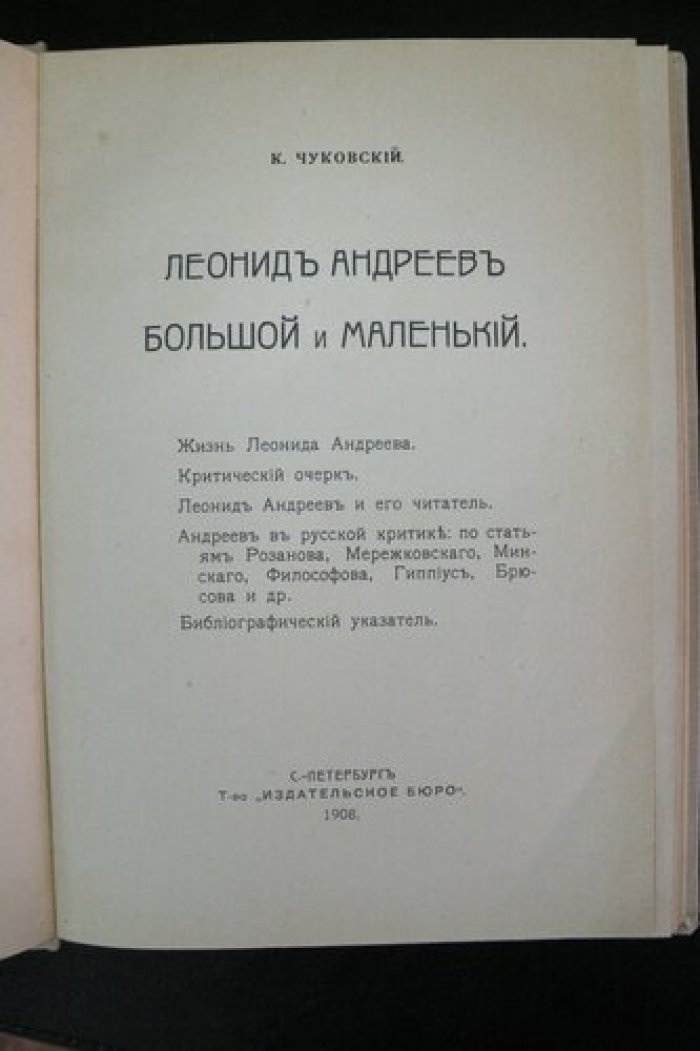 Чуковский К. Леонид Андреев Большой и Маленький.