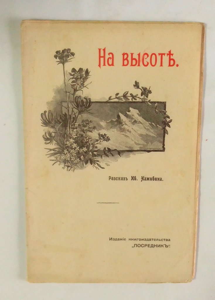 Наживин, Ив. На высоте.