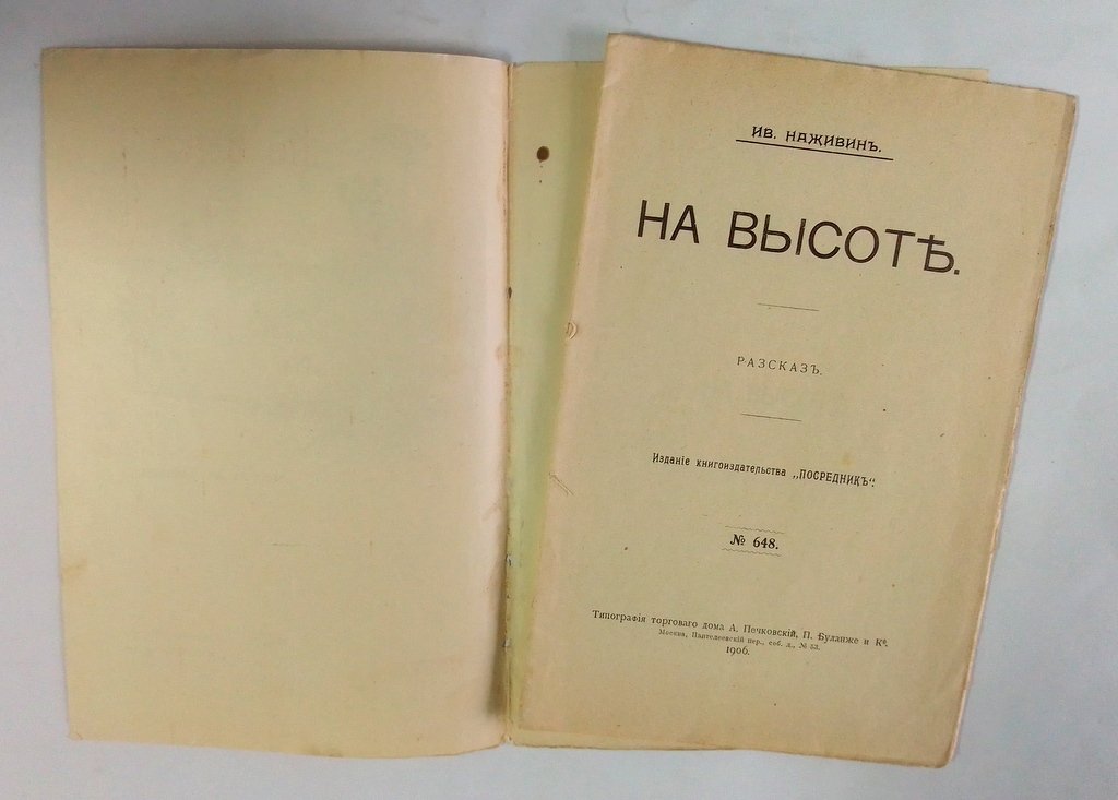 Наживин, Ив. На высоте.