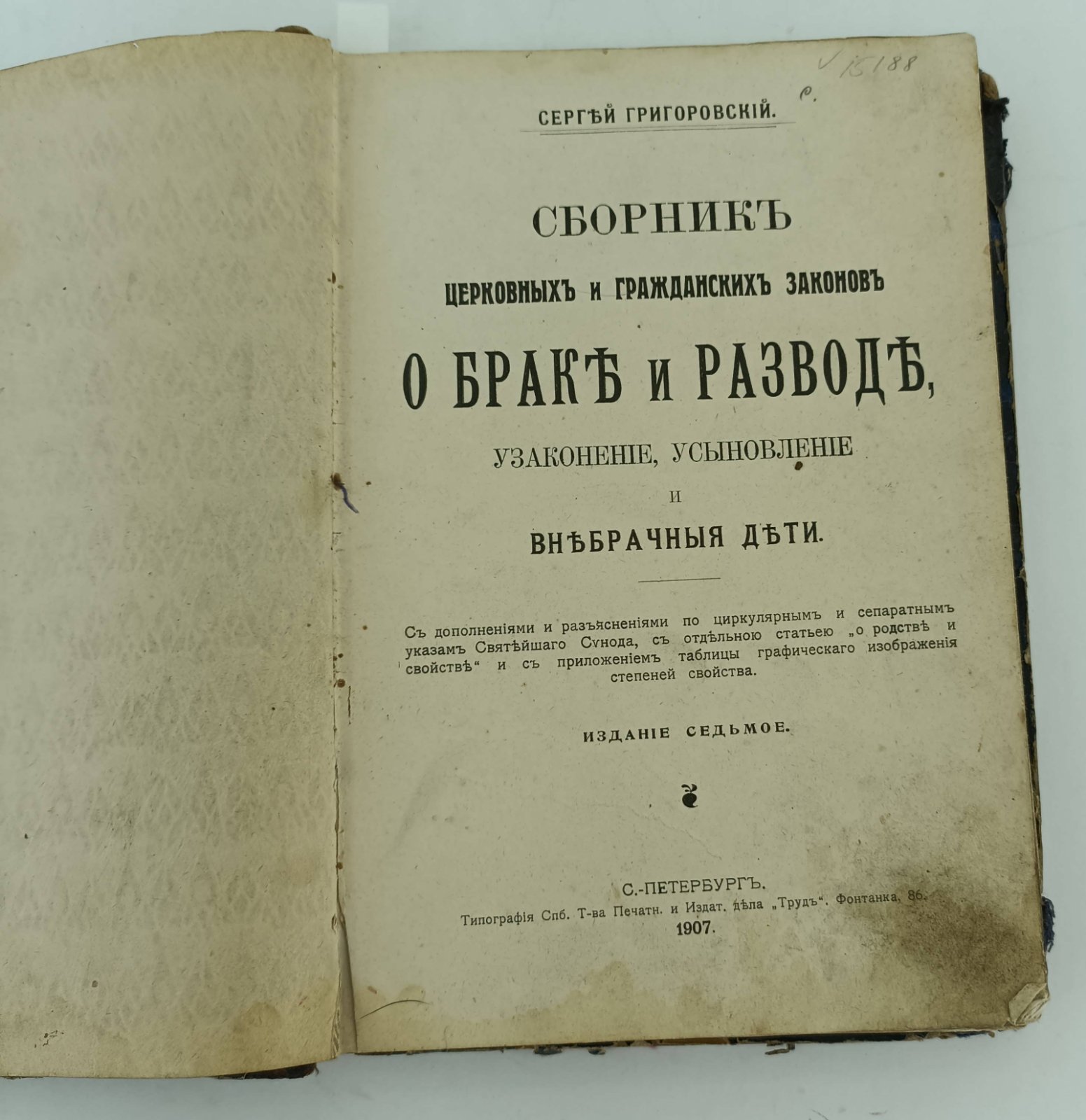 Григоровский С. Сборник церковных и гражданских законов о браке и разводе, узаконение усыновления и внебрачные дети.