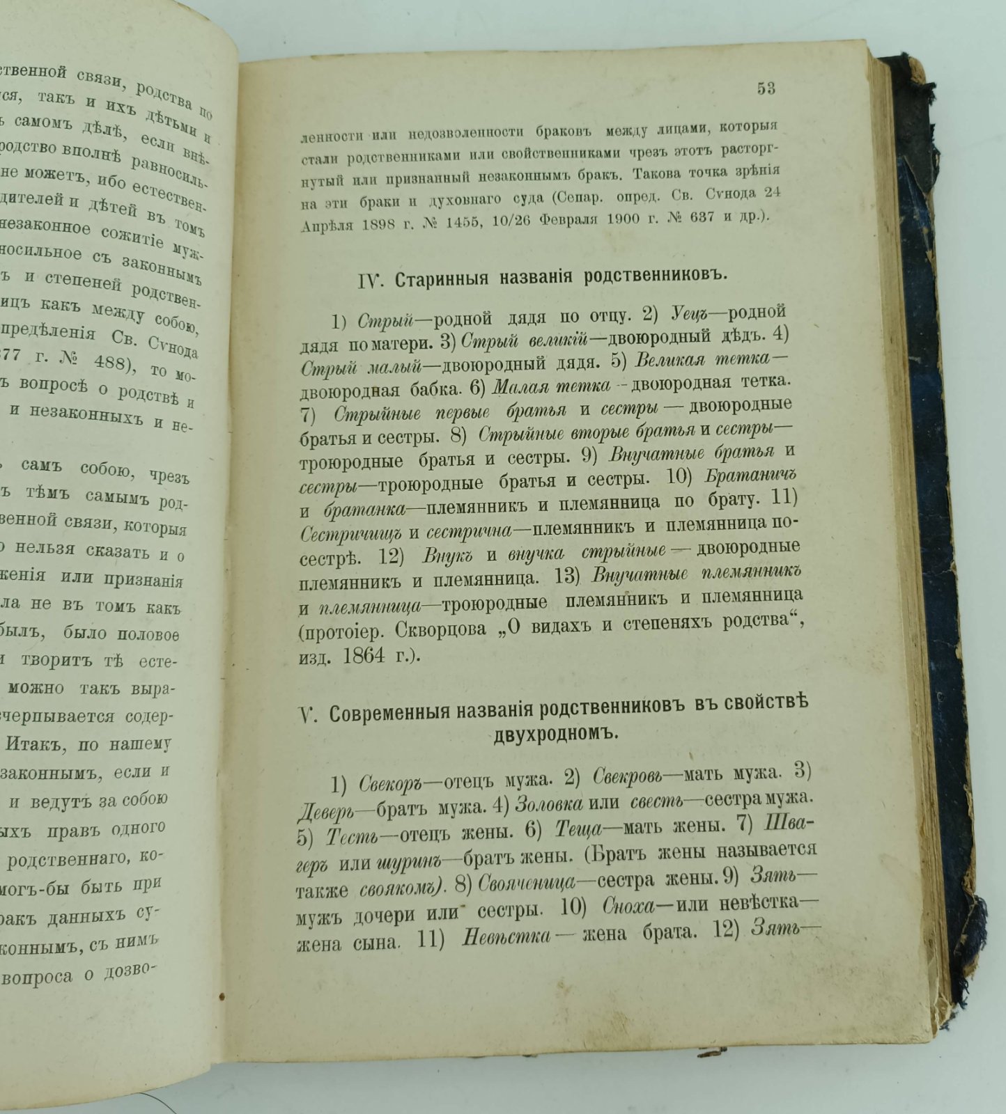 Григоровский С. Сборник церковных и гражданских законов о браке и разводе, узаконение усыновления и внебрачные дети.