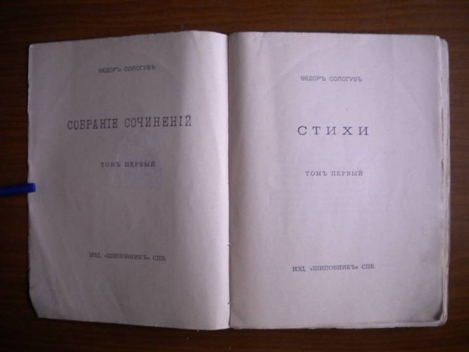 Сологуб Ф. Стихи. Т.1
