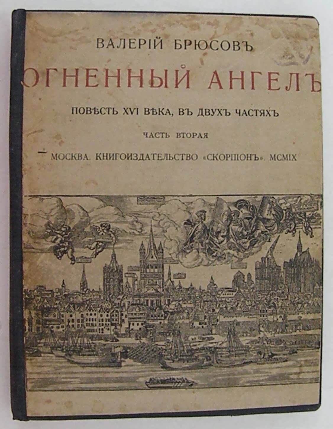 Брюсов Валерий. Огненный Ангел.