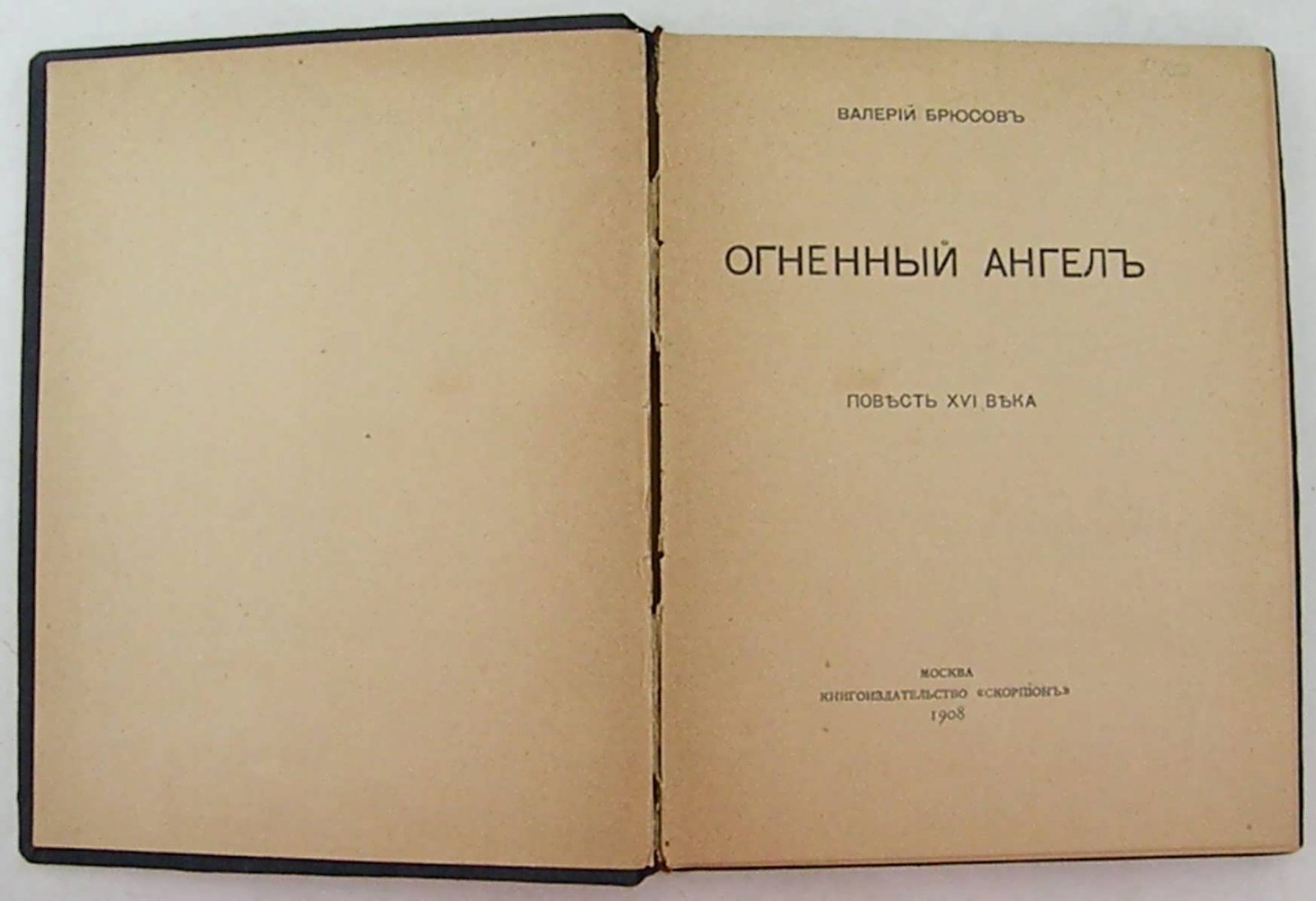 Брюсов Валерий. Огненный Ангел.