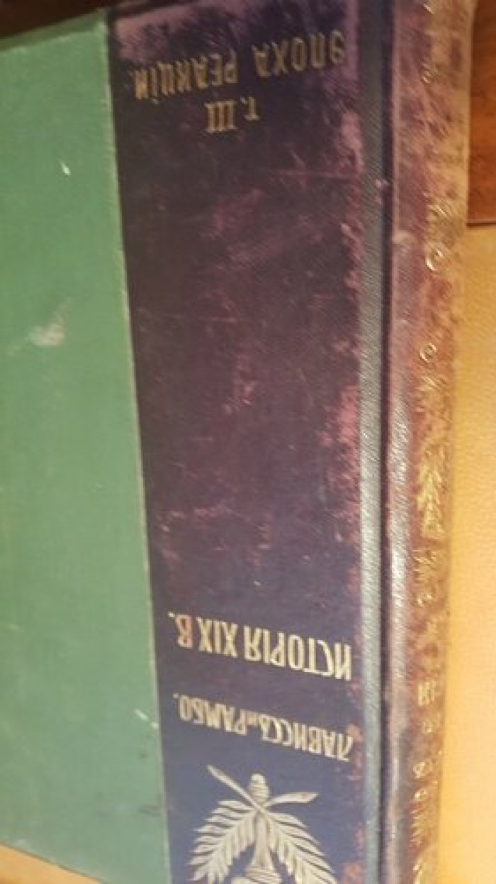 Лависс и Рамбо. История XIX века. (Западная Европа и внеевропейские государства). Том 3.