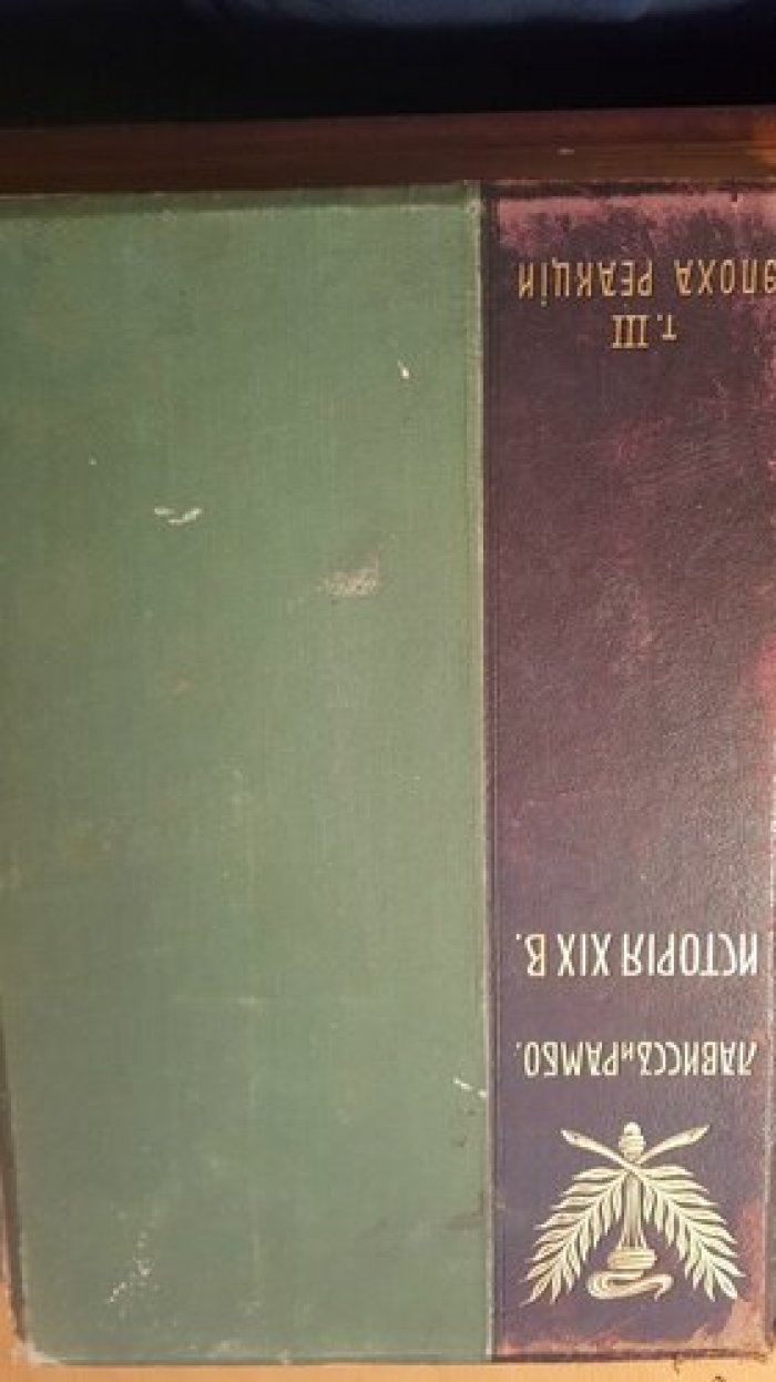 Лависс и Рамбо. История XIX века. (Западная Европа и внеевропейские государства). Том 3.