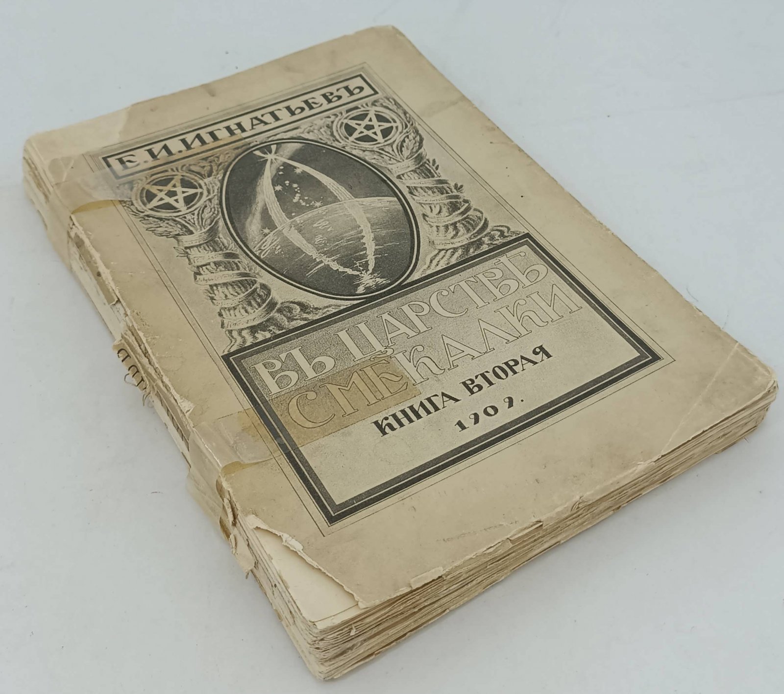 Игнатьев Е. И. В царстве смекалки или арифметика для всех. Кн. 2.