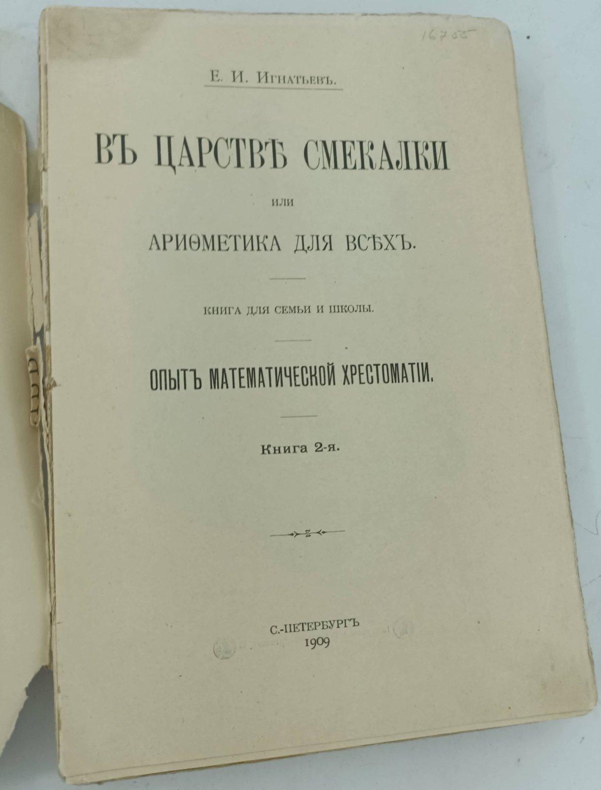 Игнатьев Е. И. В царстве смекалки или арифметика для всех. Кн. 2.