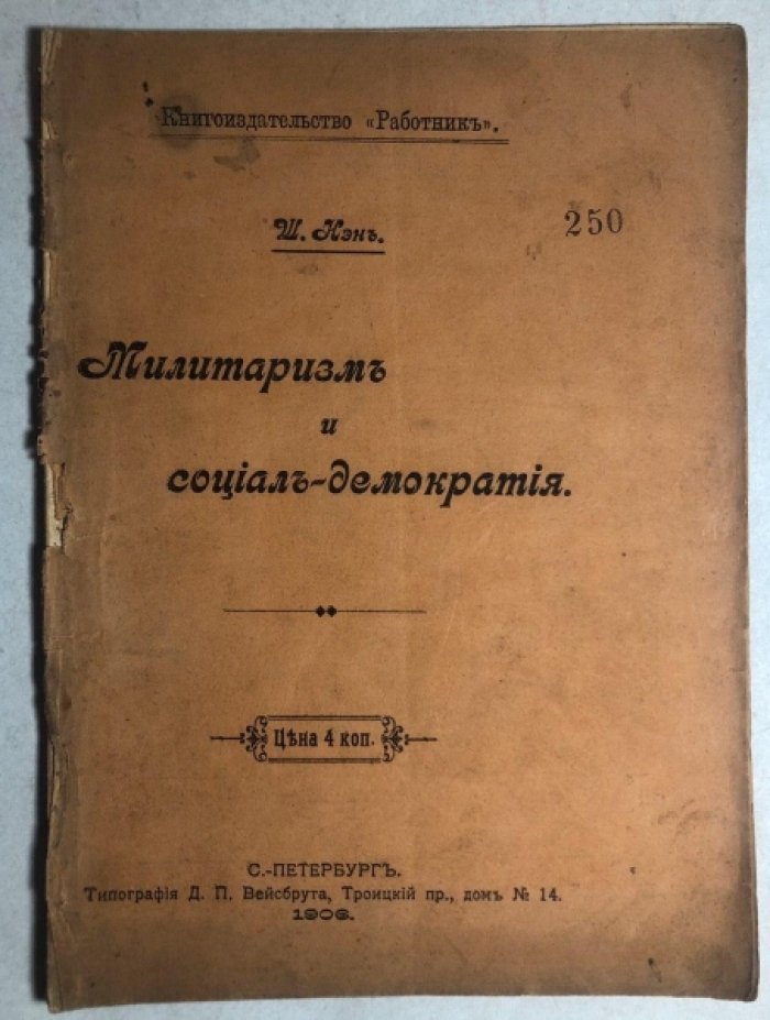 Нэн Ш. Милитаризм и социал-демократия.
