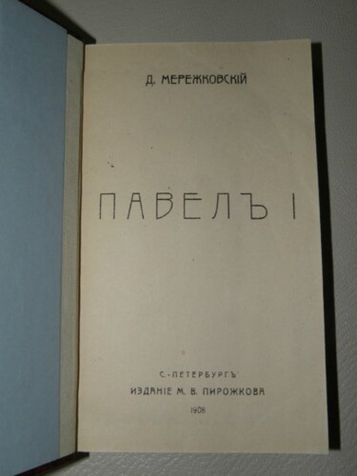 Мережковский Д. Павел I.