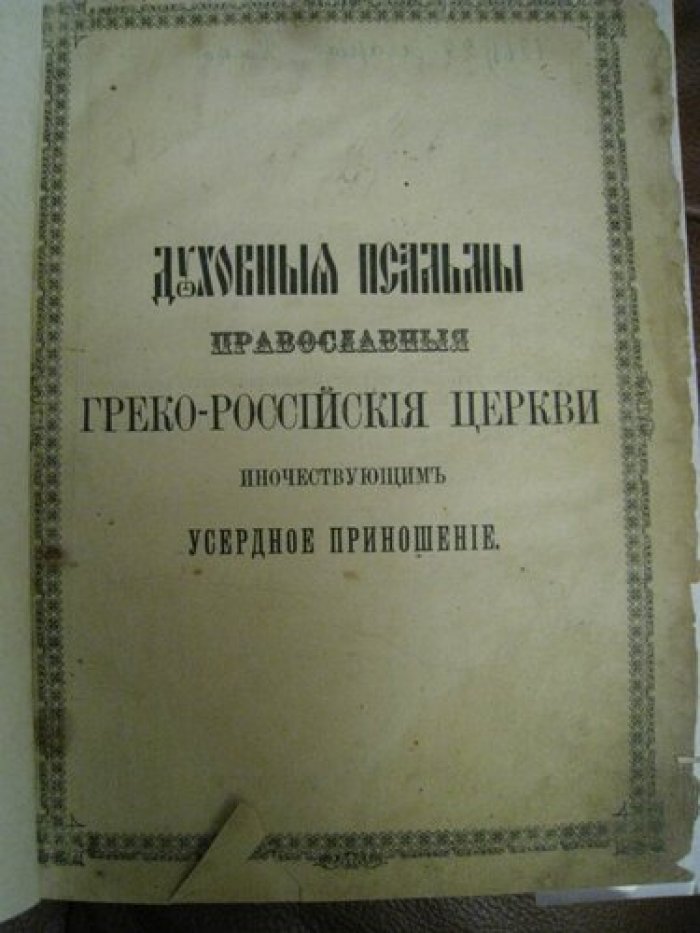 Мусатов Владимир. Духовные псальмы православной греко-российской церкви иночествующим усердное приношение.