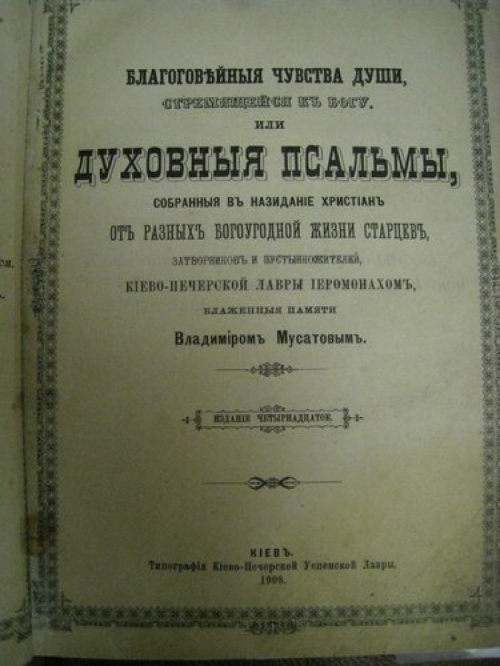 Мусатов Владимир. Духовные псальмы православной греко-российской церкви иночествующим усердное приношение.