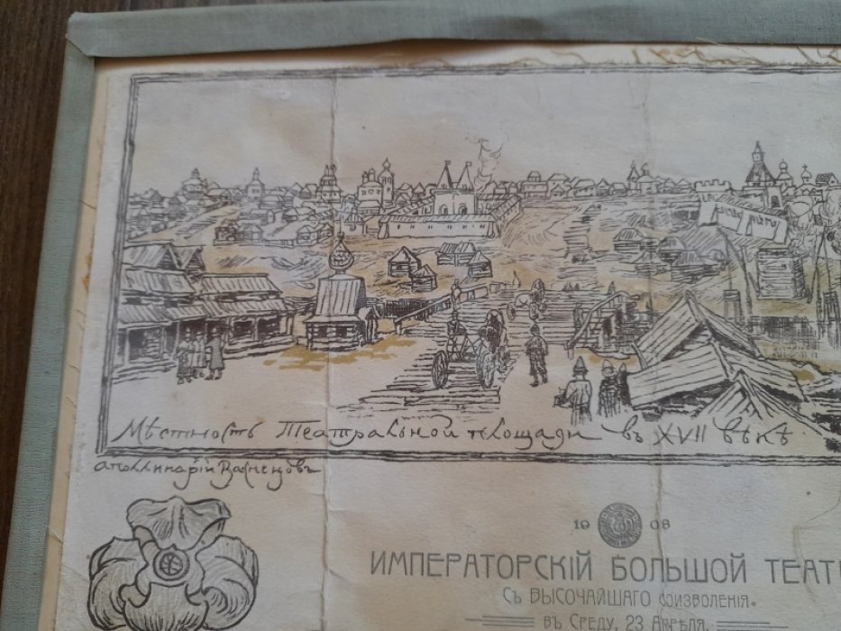 А.Васнецов Афиша к представлению в Императорском Большом театре в пользу Городских попечительств о бедных для раздачи пострадавшим от наводнения в Москве.