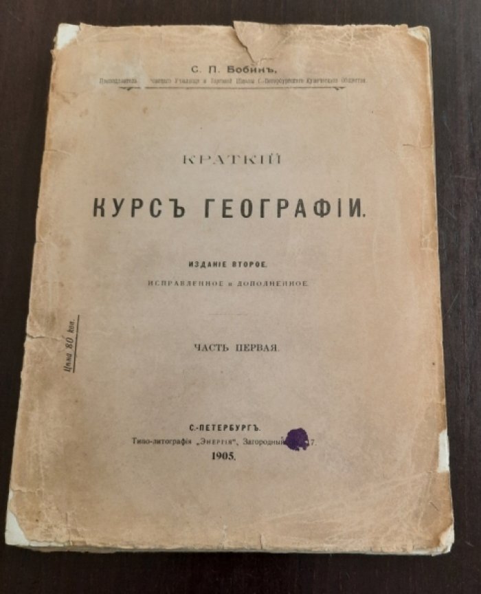 Бобин С.П. Краткий курс географии.