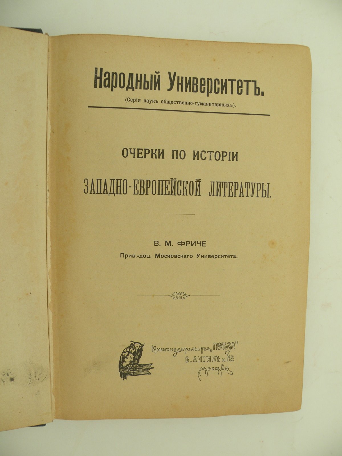 Фриче В. М. (Прив.-доц. Моск. Унив.). Очерки по истории западно - европейской литературы.
