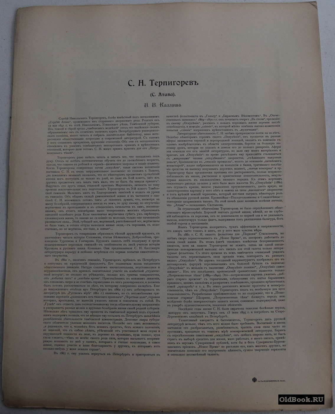 С.Н. Терпигорев. Гелиогравюра.