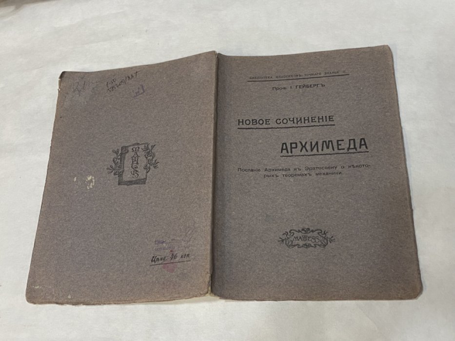 Гейберг И., проф. Новое сочинение Архимеда.