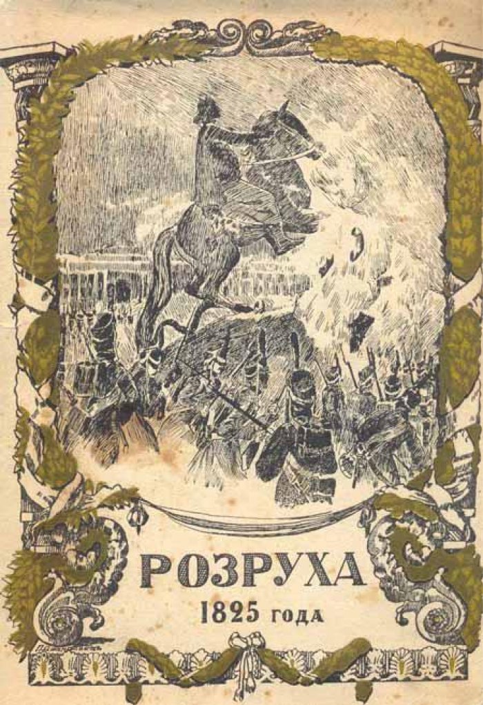 Василич, Г. Восшествие на престол Императора Николая I.