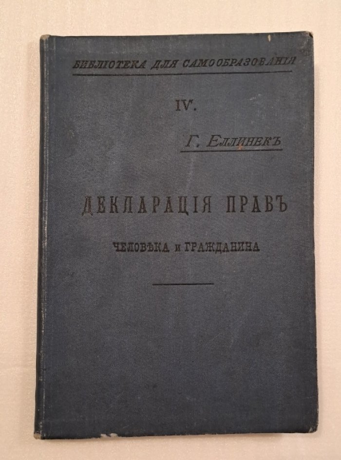 Еллинек Г. Декларация прав человека и гражданина.