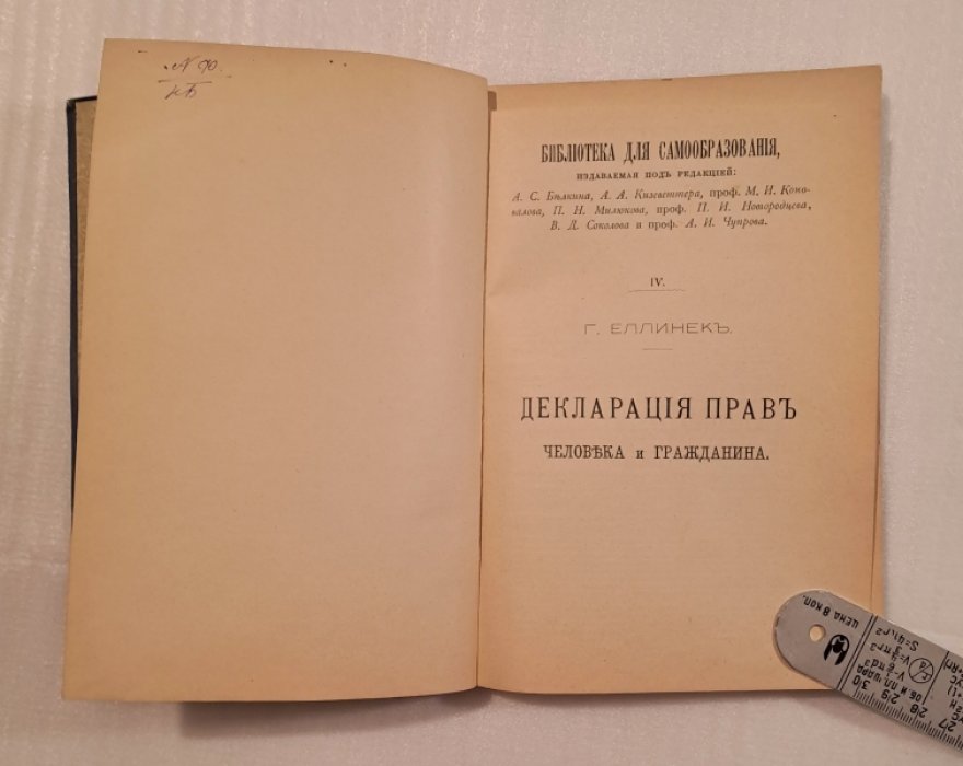 Еллинек Г. Декларация прав человека и гражданина.