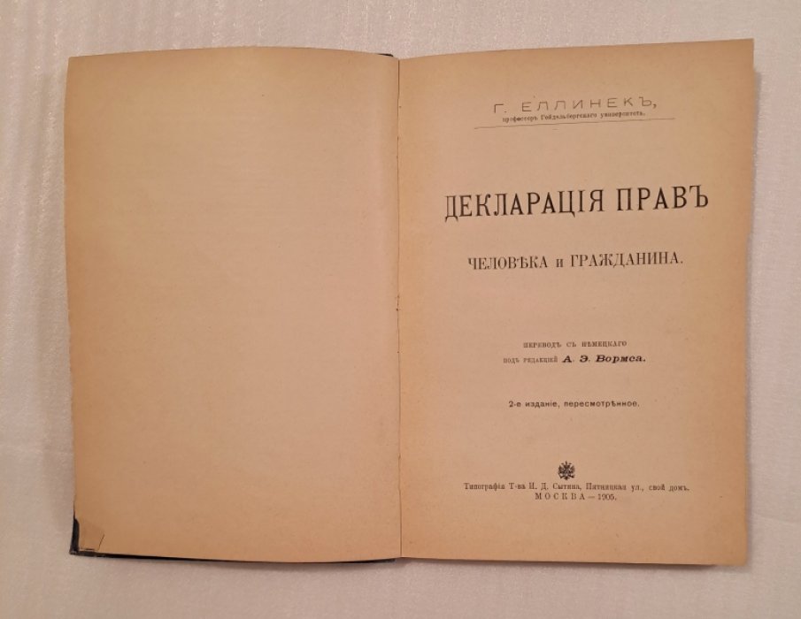 Еллинек Г. Декларация прав человека и гражданина.