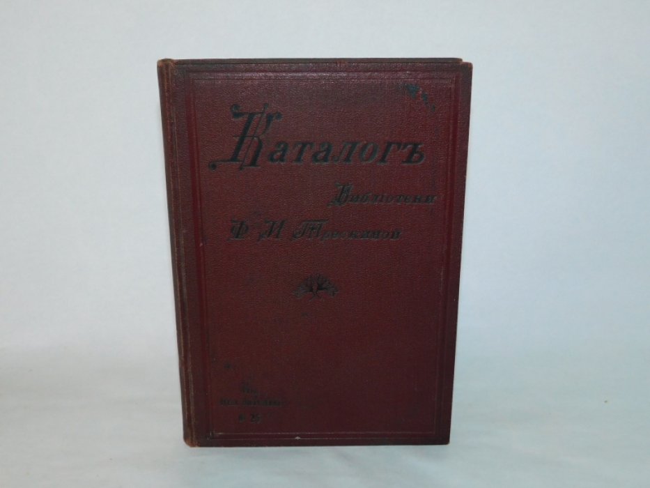 Каталог библиотеки Ф.И. Трескиной.