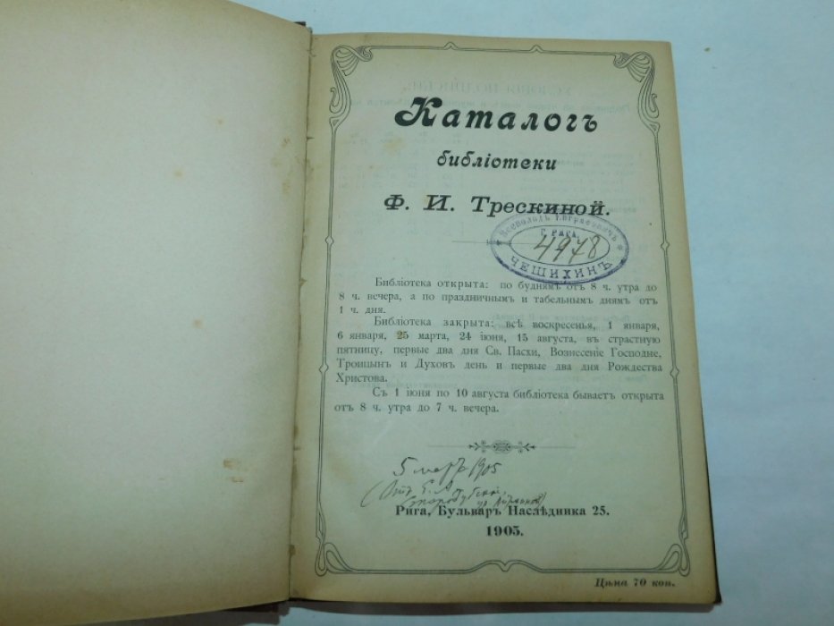 Каталог библиотеки Ф.И. Трескиной.
