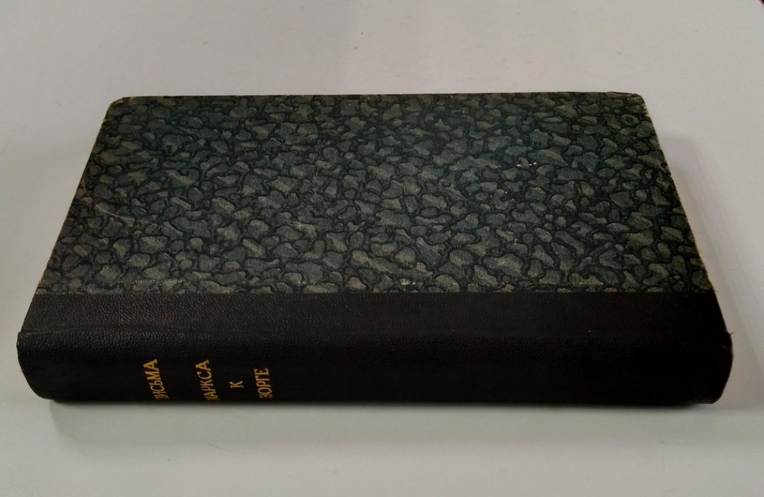 Письма И. Ф. Беккера, И. Дицгена, Ф. Энгельса, К. Маркса и др. к Ф. А. Зорге и др.