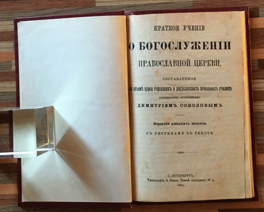 Соколов Димитрий. Краткое учение о богослужении православной церкви.