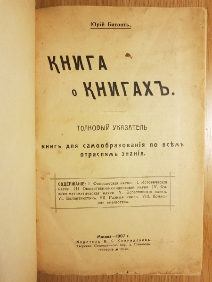Битовтъ Юрий. Книга о книгах.