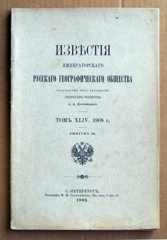 Известия Императорского Русского Географического Общества. Том XLIV. 1908 г. Вып. IX. Поездка в Южную и Среднюю Бухару в 1906 г.