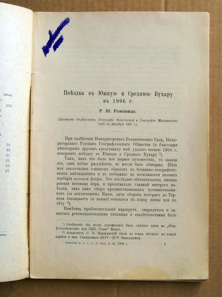 Известия Императорского Русского Географического Общества. Том XLIV. 1908 г. Вып. IX. Поездка в Южную и Среднюю Бухару в 1906 г.