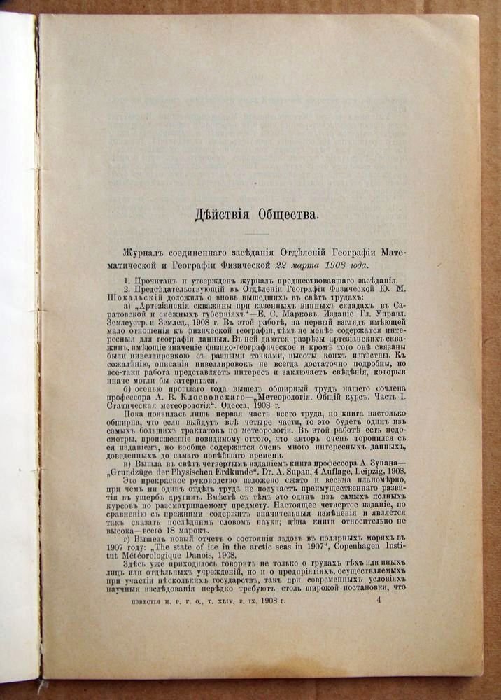 Известия Императорского Русского Географического Общества. Том XLIV. 1908 г. Вып. IX. Поездка в Южную и Среднюю Бухару в 1906 г.
