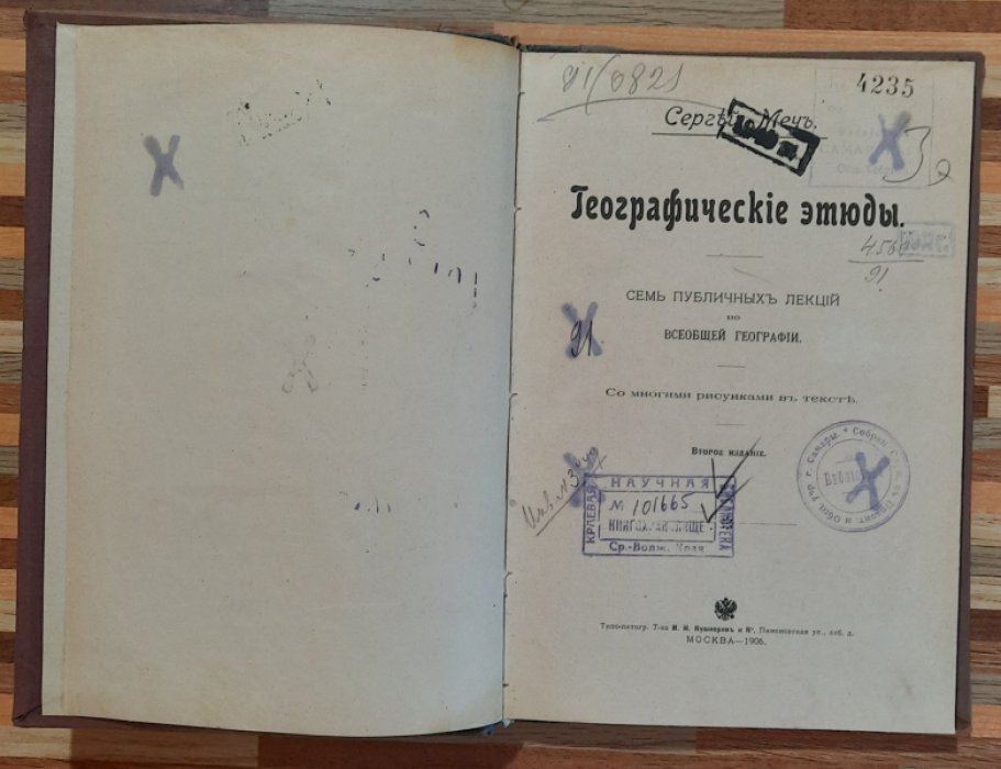 Меч Сергей. Географические этюды.