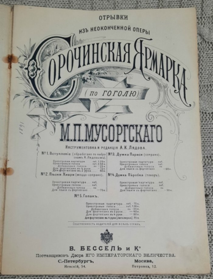 Мусоргский М.П. Сорочинская ярмарка (по Гоголю).